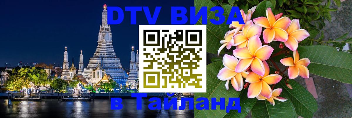 DTV Visa Thailand — прайс и условия, виза без дополнительных документов - Мехико 