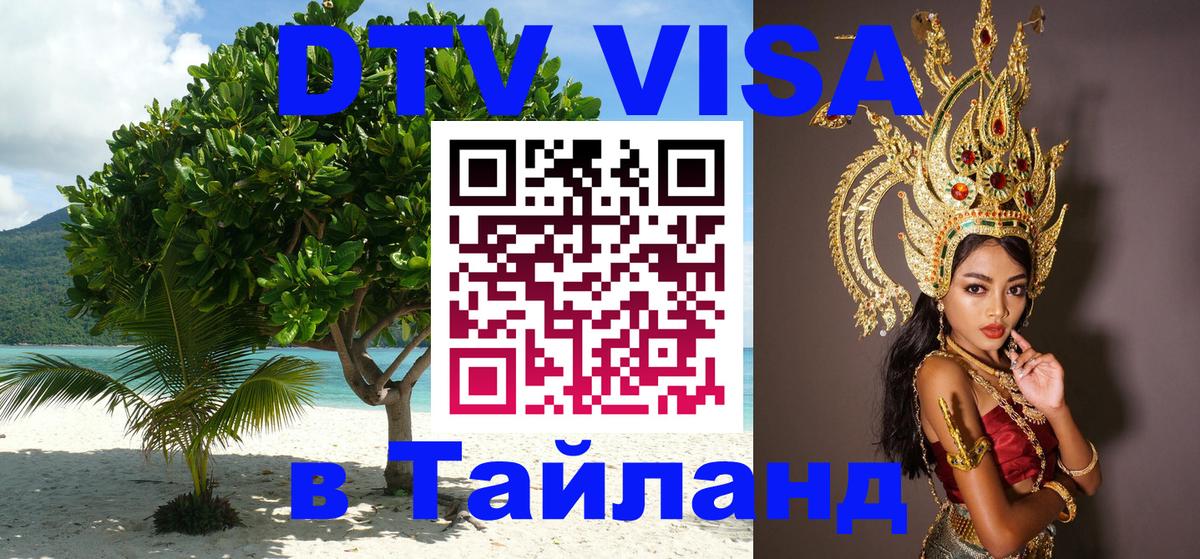 Оформить DTV визу в Тайланд Мехико 