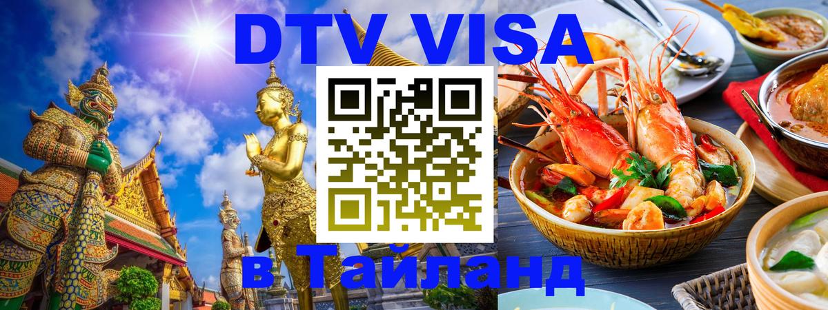 DTV Visa Thailand — прайс и условия, виза без дополнительных документов - Мехико 