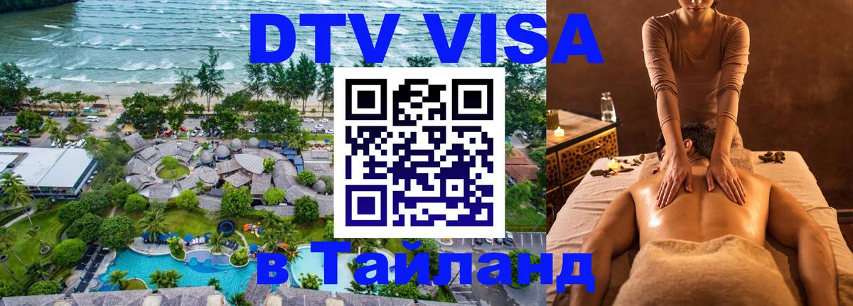 DTV виза Тайланд 